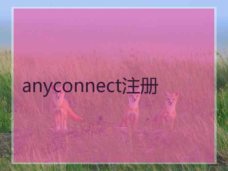 anyconnect注册