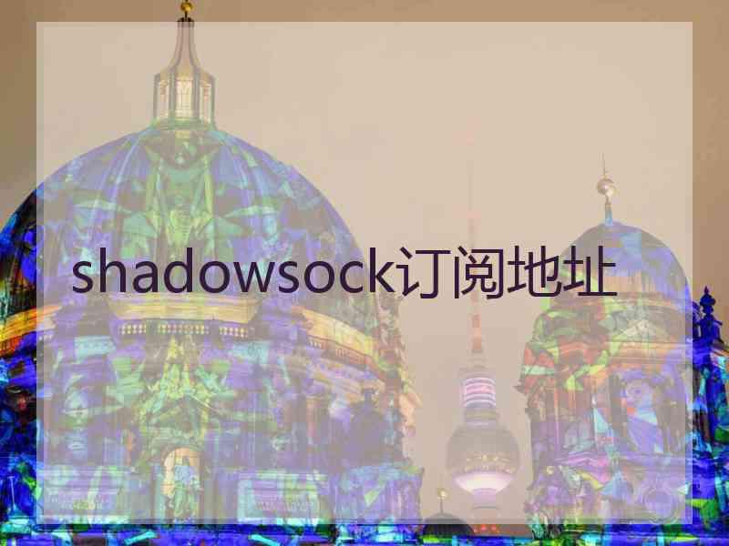 shadowsock订阅地址