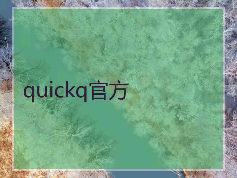 quickq官方